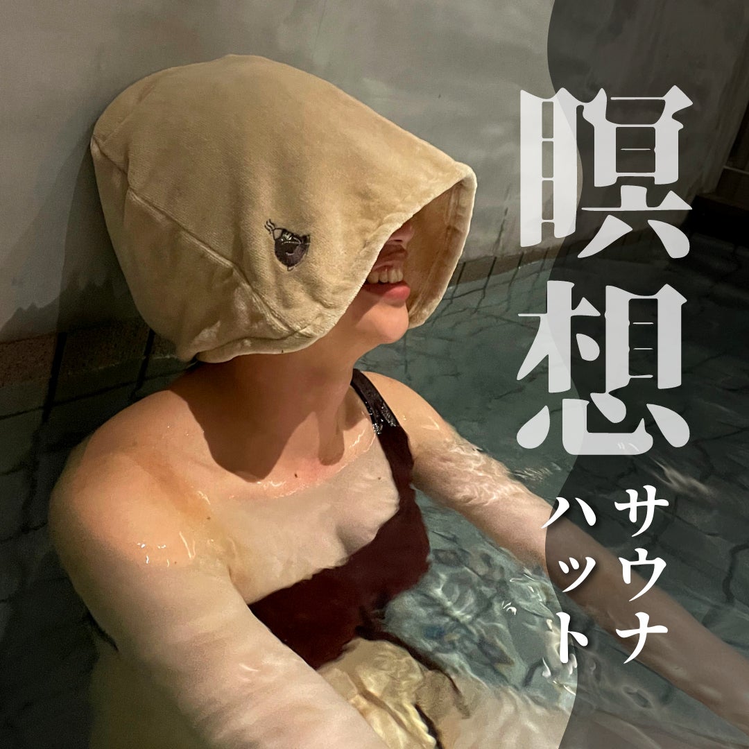 瞑想できるサウナハットってナニ?!』シリーズ累計販売数4万枚突破 瞑想できるサウナハットってナニ?!』シリーズ累計販売数4万枚突破