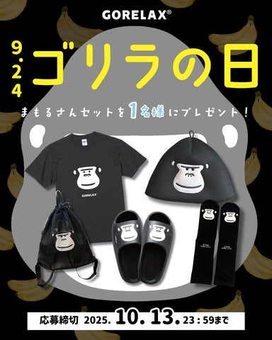 9月24日はゴリラの日!】サウナブランド「ごリラックス」からゴリラ 9月24日はゴリラの日!】サウナブランド「ごリラックス」からゴリラ