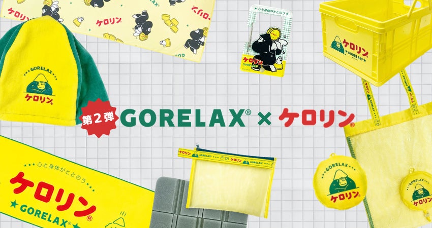 待望の第2弾がついに登場!ととのい系サウナブランド「ごリラックス 待望の第2弾がついに登場!ととのい系サウナブランド「ごリラックス