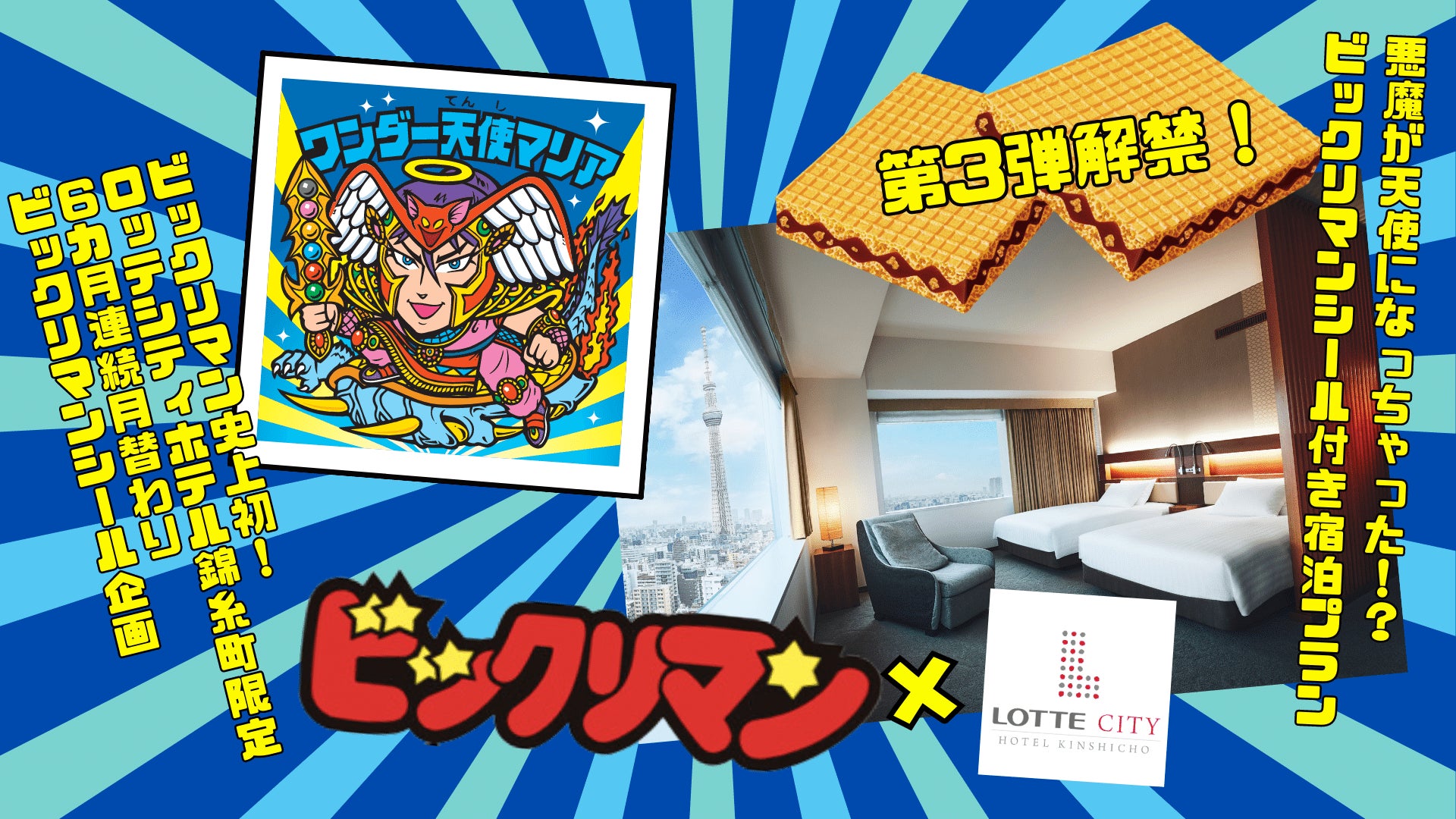 ワンダー天使マリア 宿泊数量限定 ロッテホテル ビックリマンシール 天使マリア 1日30名様限定ビックリマンシール」がもらえる特別宿泊プラン