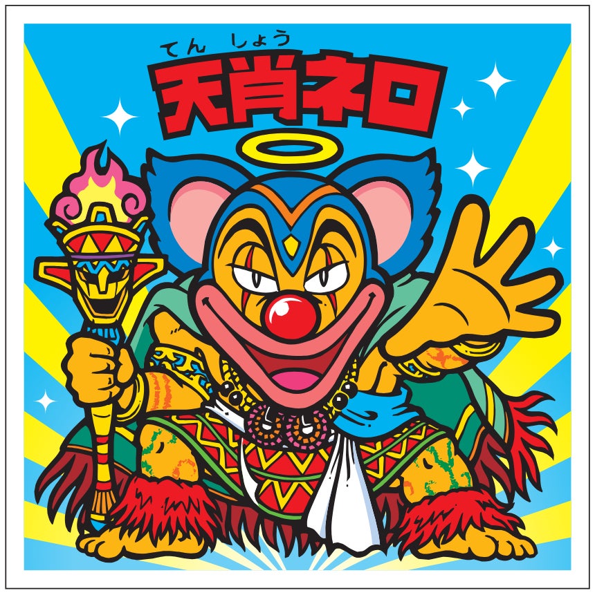 ビックリマンシール 魔肖ネロ 限定ビックリマンシール「天肖ネロ」がもらえるチャンス!特別