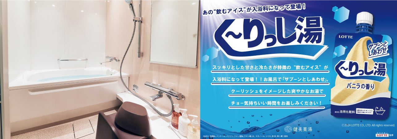 浴室と「く〜りっし湯」（イメージ）