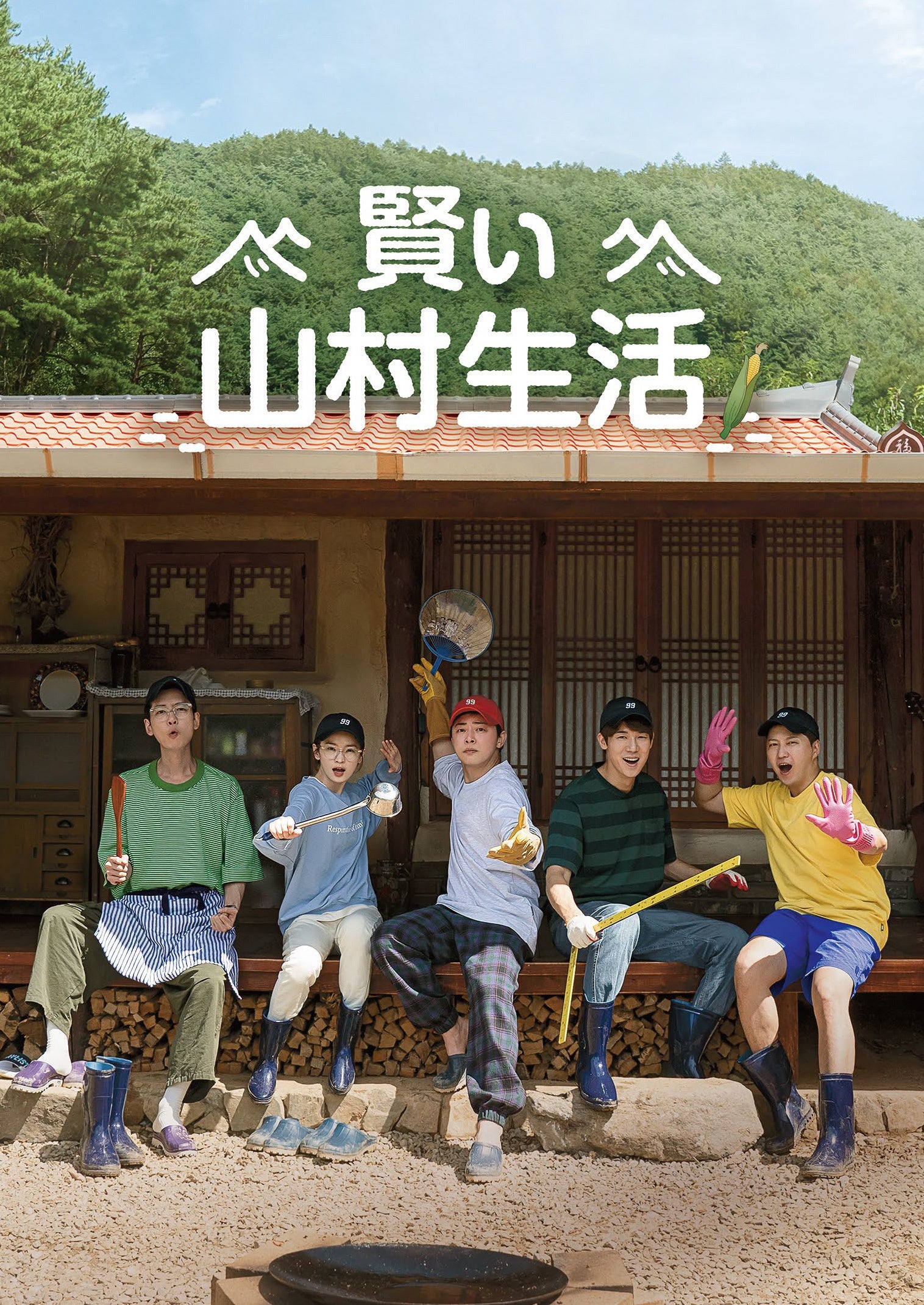 「賢い山村生活」 © CJ ENM Co., Ltd, All Rights Reserved