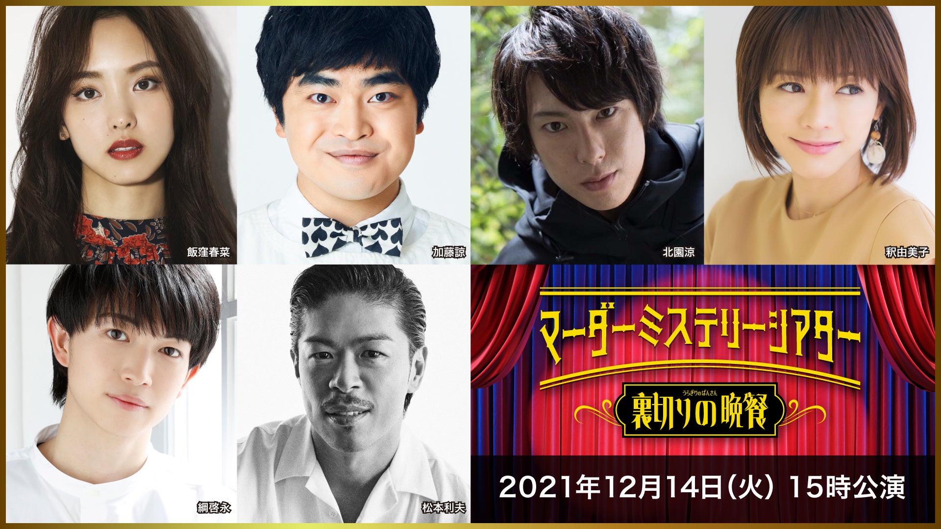 ©マーダーミステリーシアター 裏切りの晩餐