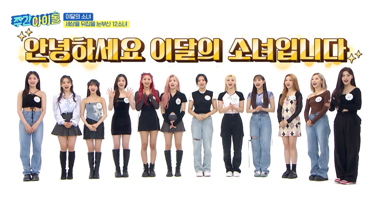 #567 LOONA(今月の少女) 出演回 ©MBC PLUS