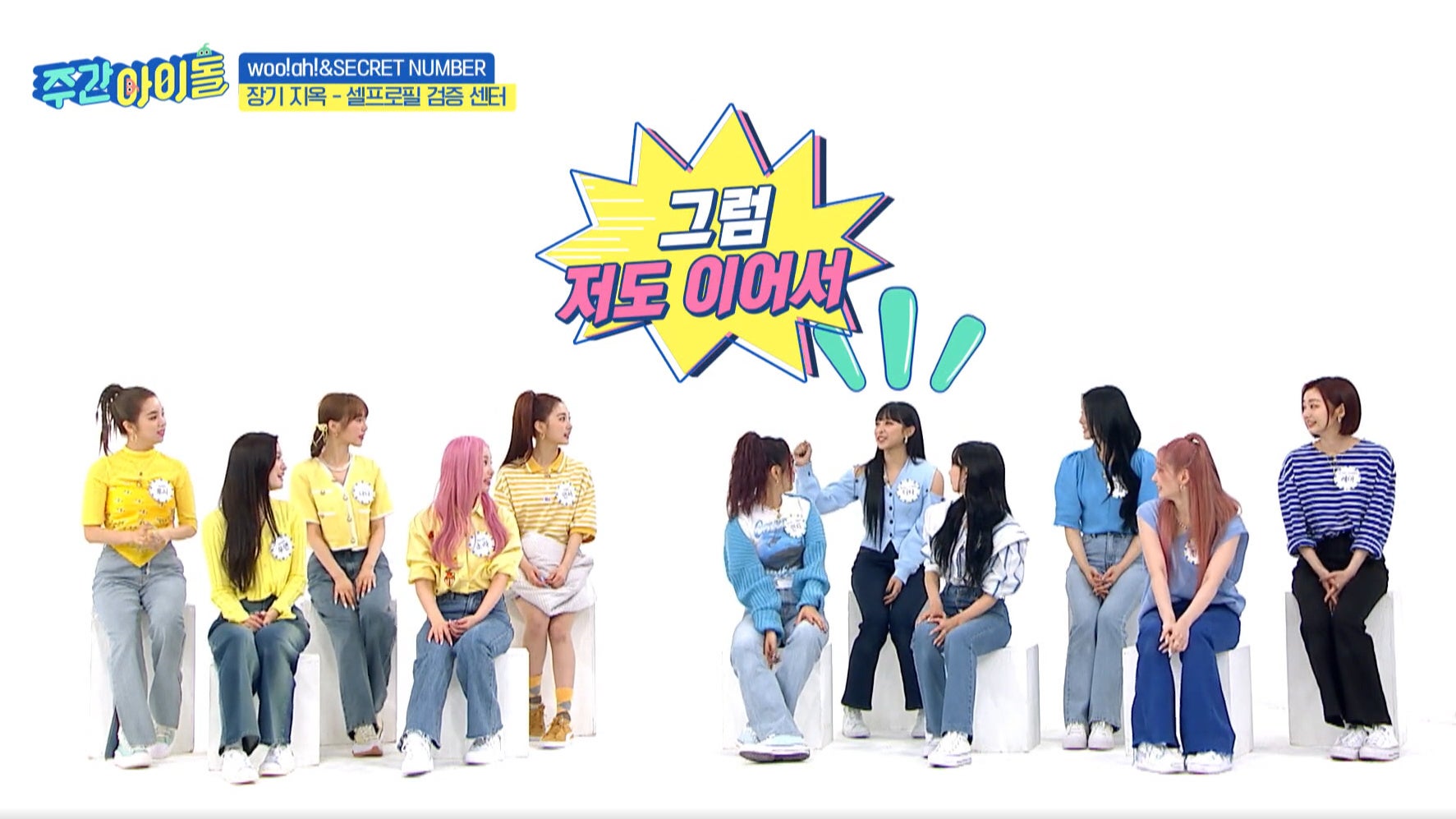 #566 woo!ah!、SECRET NUMBER出演回 ©MBC PLUS