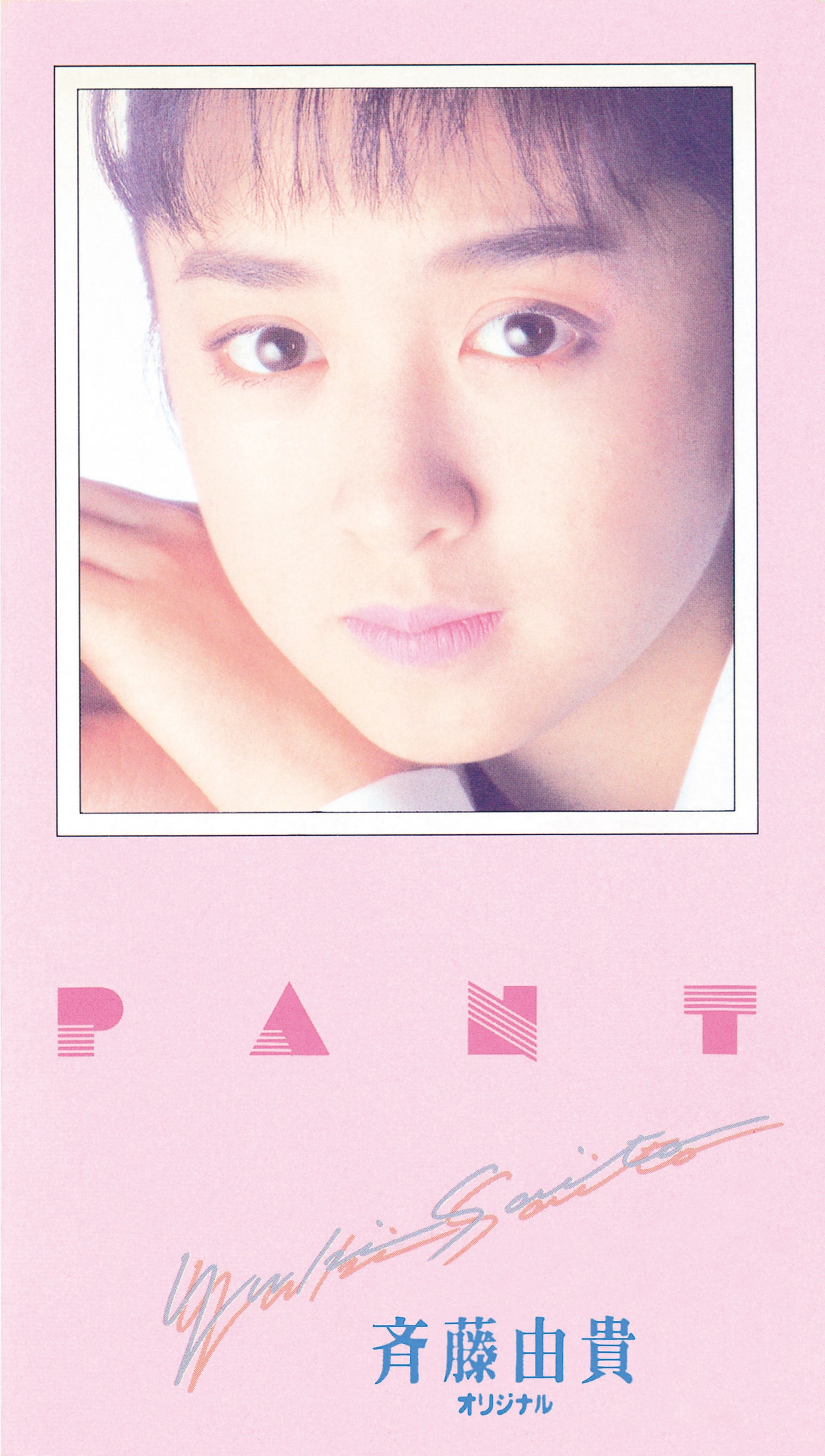 TV初放送作品を含む斉藤由貴の貴重映像をお届け！！〈4ヶ月連続企画