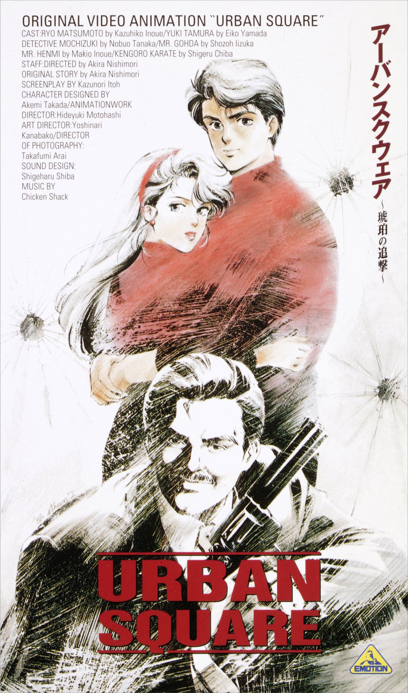 「アーバンスクウェア ～琥珀の追撃～」©1986 EMOTION
