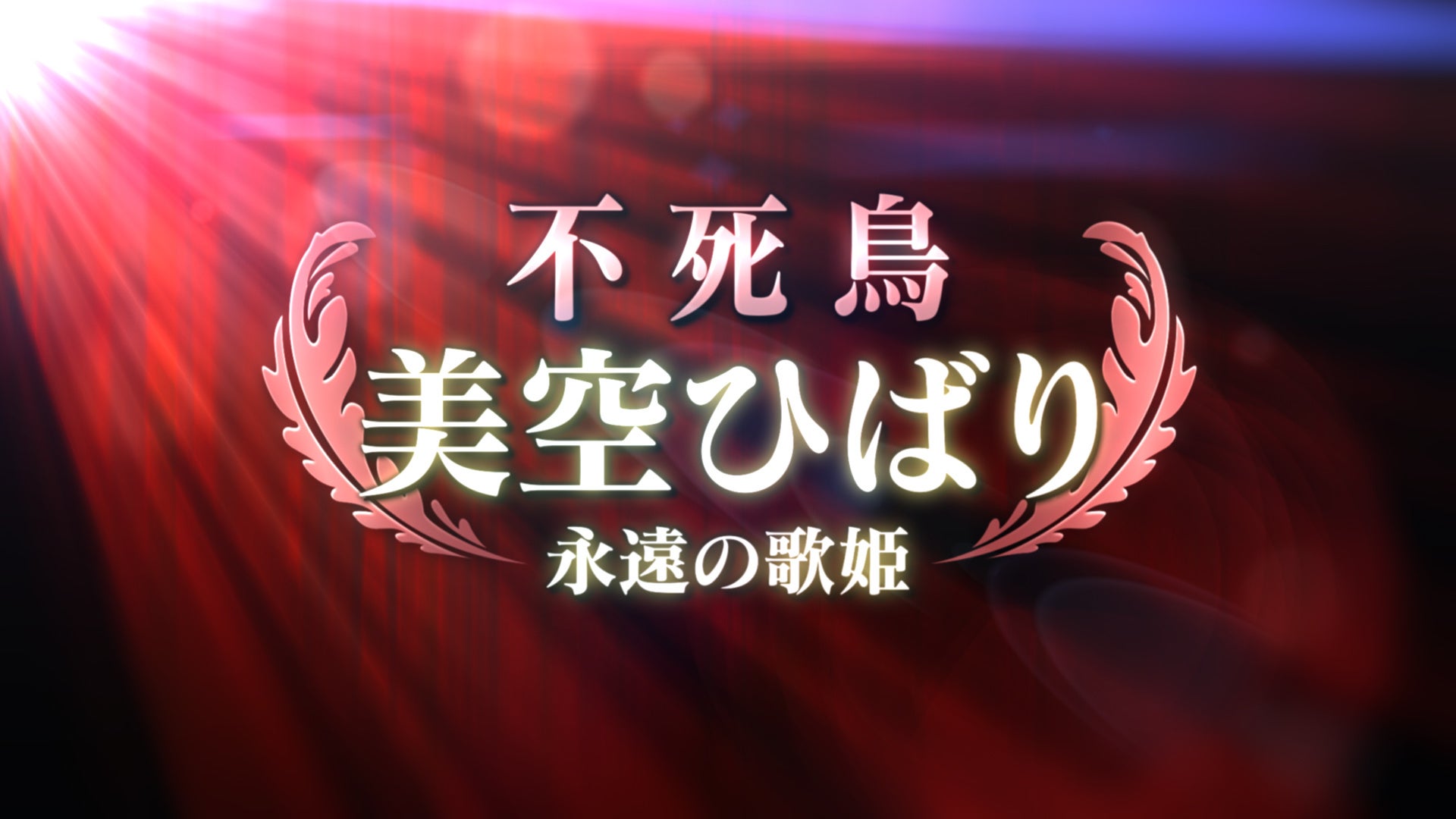 特番「不死鳥 美空ひばり～永遠の歌姫～ 」