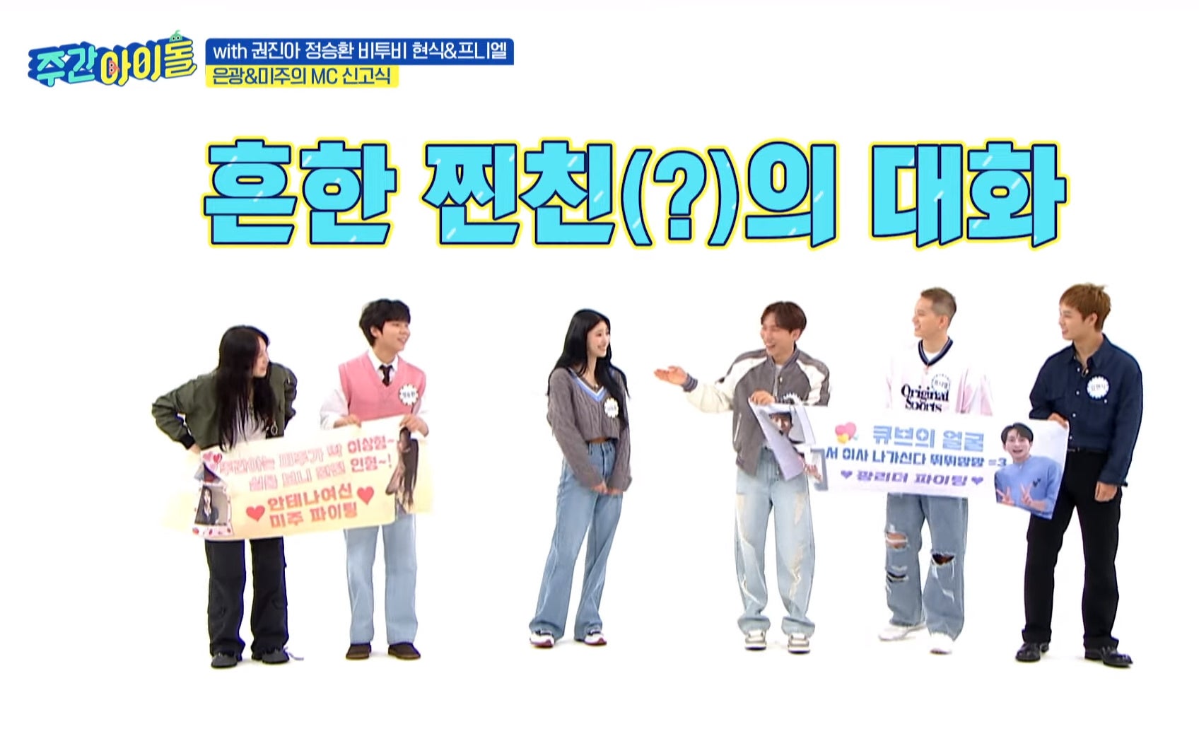 #609 イム・ヒョンシク・プニエル(BTOB)、クォン・ジナ、チョン・スンファンN出演回© MBC PLUS