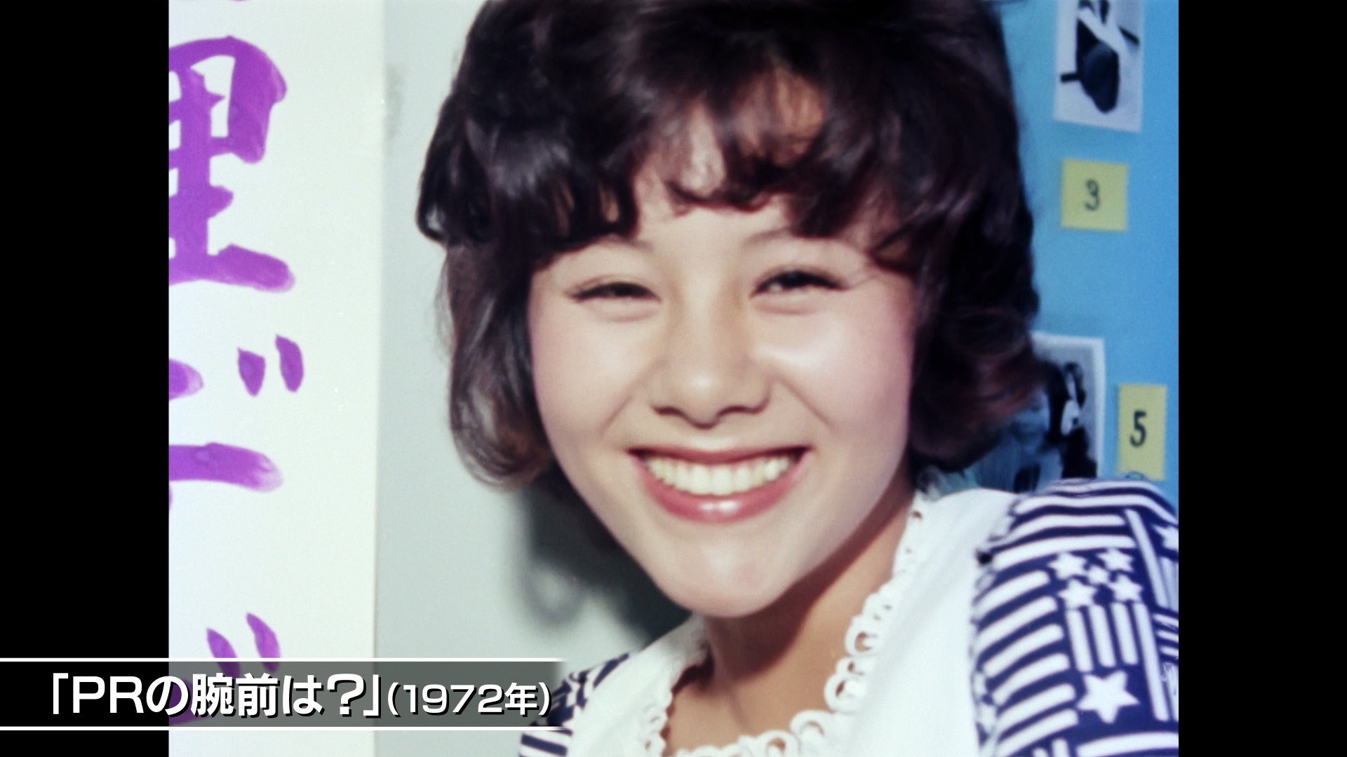 「PRの腕前は？」（1972年）