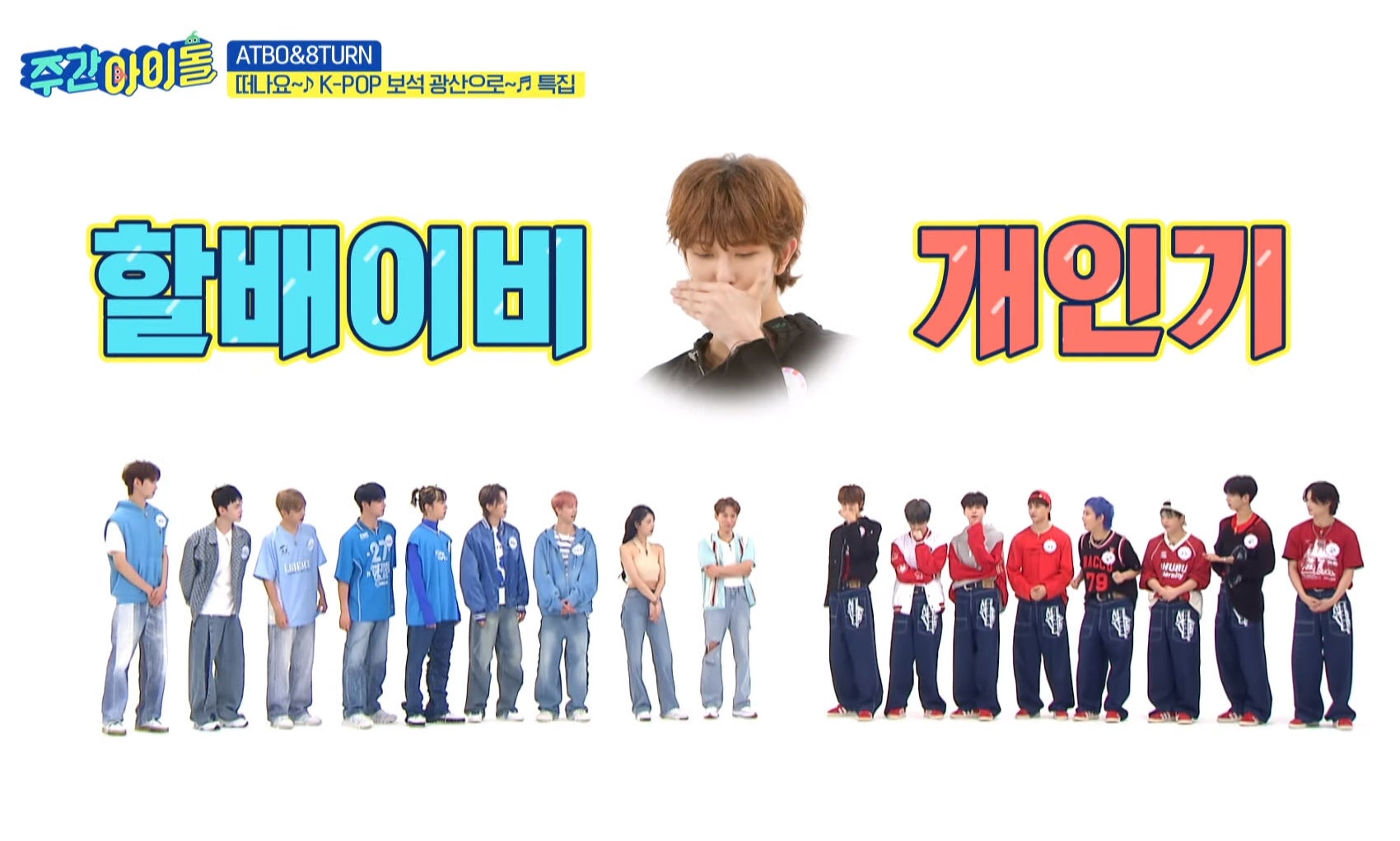 #618 ATBO、8TURN出演回© MBC PLUS