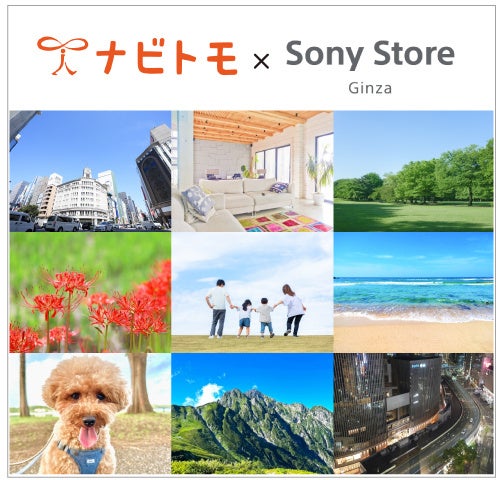ナビトモ×ソニーストア銀座×Camecon「フォトコンテスト」開催 ナビトモ×ソニーストア銀座×Camecon「フォトコンテスト」開催