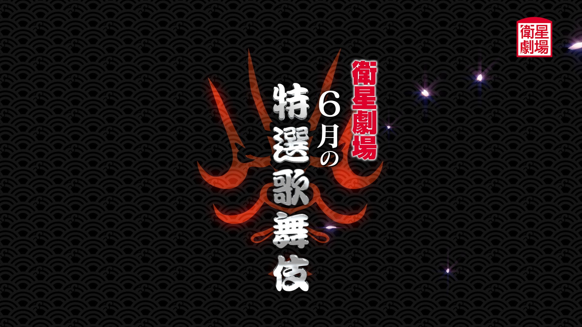 〈歌舞伎〉坂東彌十郎『水戸黄門』&中村勘九郎、尾上右近『男女 ...