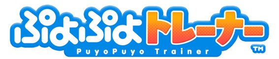 介護施設向け脳トレeスポーツ『ぷよぷよトレーナー』10月1日ローンチ 介護施設向け脳トレeスポーツ『ぷよぷよトレーナー』10月1日ローンチ
