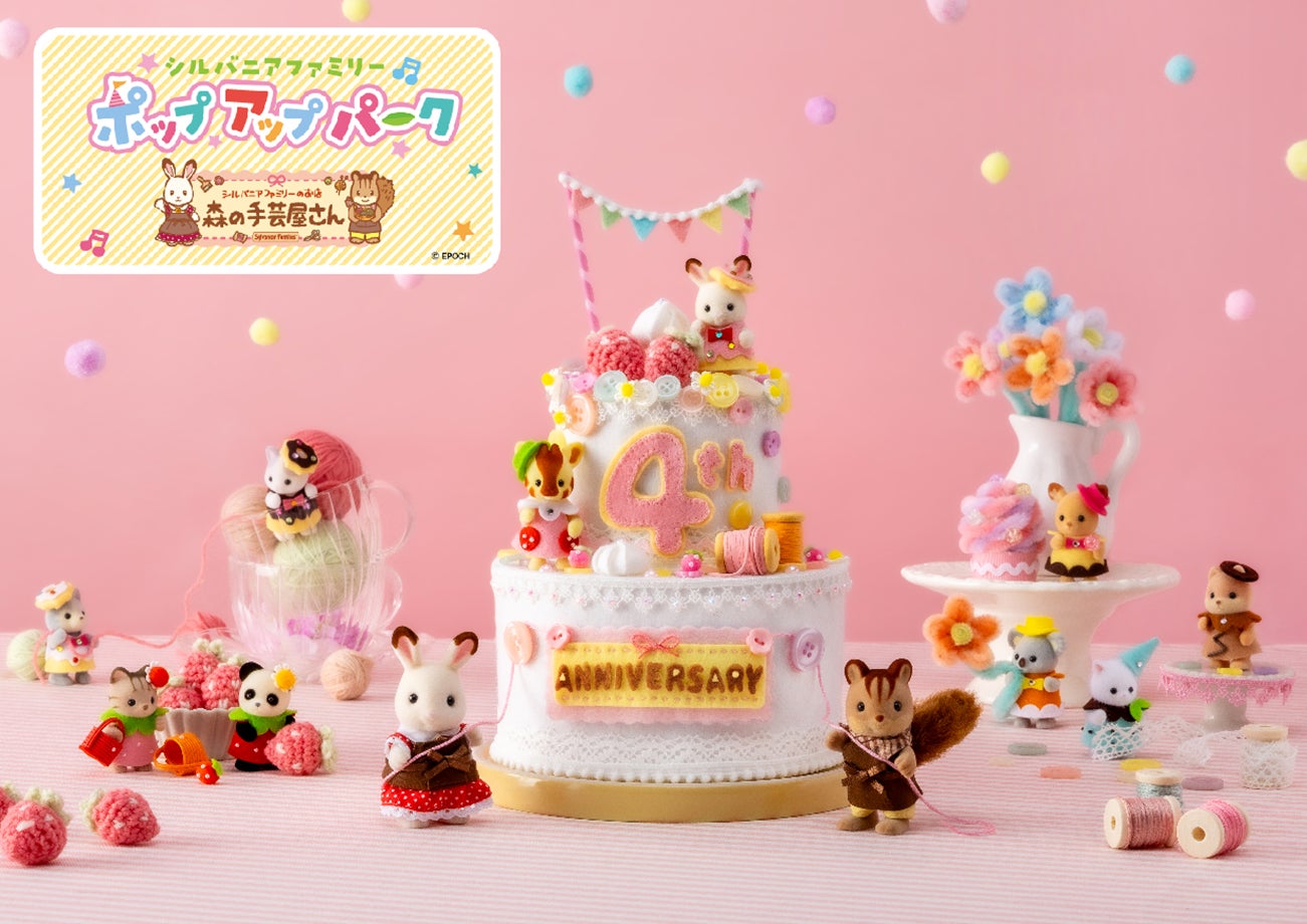 シルバニアファミリーポップアップパーク 森の手芸屋さん」名古屋と シルバニアファミリーポップアップパーク 森の手芸屋さん」名古屋と