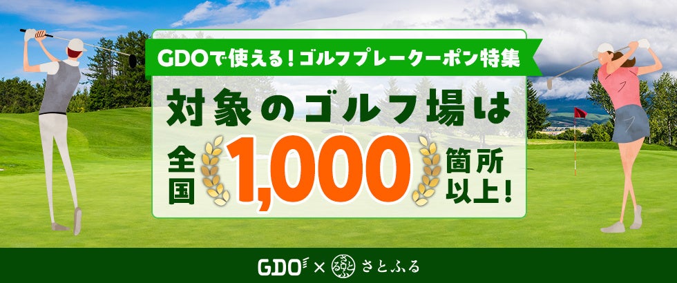 GDOのふるさと納税ゴルフクーポン対象施設が1000カ所超に拡大
