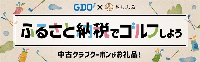 GDO×さとふる、ゴルファーと地域をつなぐ新たなお礼品を11月19日より