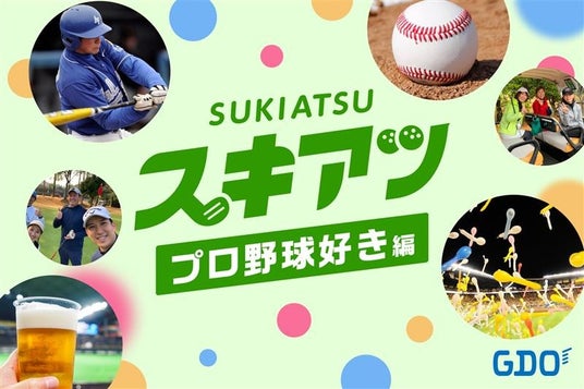 野球好きゴルファー、集まれ!ゴルフ×プロ野球愛でつながるゴルフイベントを開催 野球好きゴルファー、集まれ!ゴルフ×プロ野球愛でつながるゴルフイベントを開催