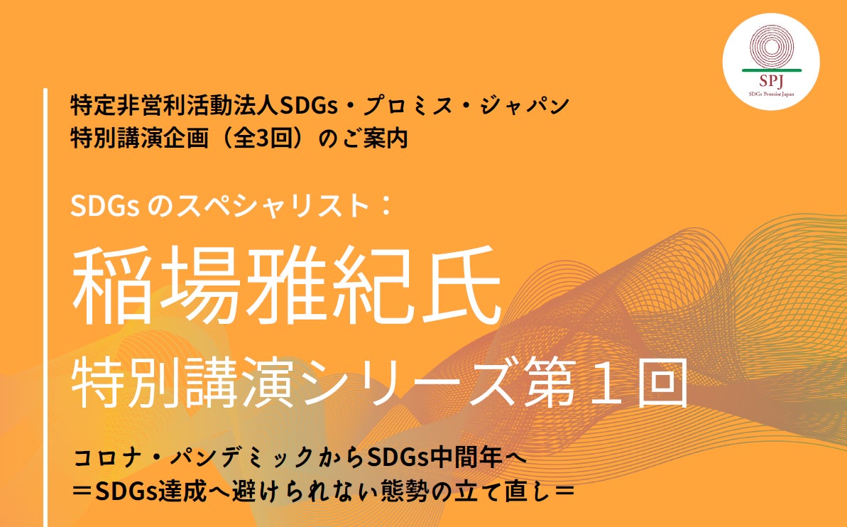 特定非営利活動法人sdgs プロミス ジャパン Spj 特別講演シリーズ第1回開催決定 Sdgsのスペシャリスト 稲場雅紀氏 特定非営利活動法人sdgs プロミス ジャパンのプレスリリース 特定非営利活動法人sdgs プロミス ジャパン Spj 特別講演シリーズ第1回開催決定 Sdgsのスペシャリスト 稲場雅紀氏 特定非営利活動法人sdgs プロミス ジャパンのプレスリリース