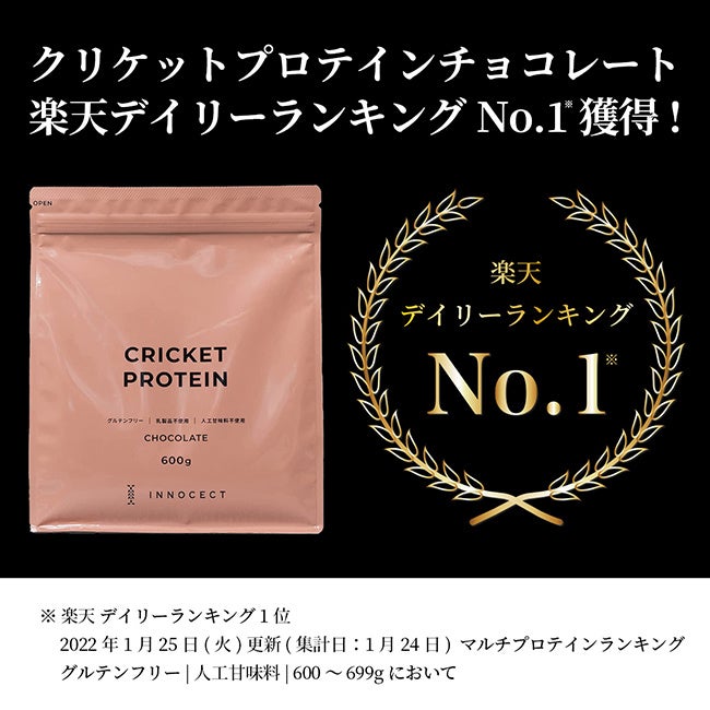 SDGs/メディアで紹介クリケットプロテインチョコレート 2袋セット 粉末 600g×2 グルテンフリー 定期購入で初回限定50%OFF＋送料無料も！コオロギプロテインを販売