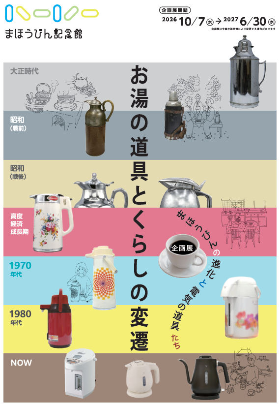 まほうびん記念館 企画展 「お湯の道具とくらしの変遷 ～まほうびんの進化と電気の道具たち～」 を開催