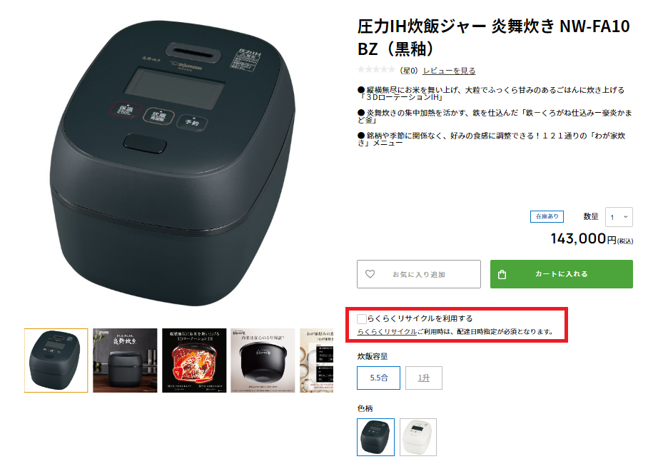 炊飯ジャーの購入画面イメージ。赤枠内のチェックボックスにチェックを入れる
