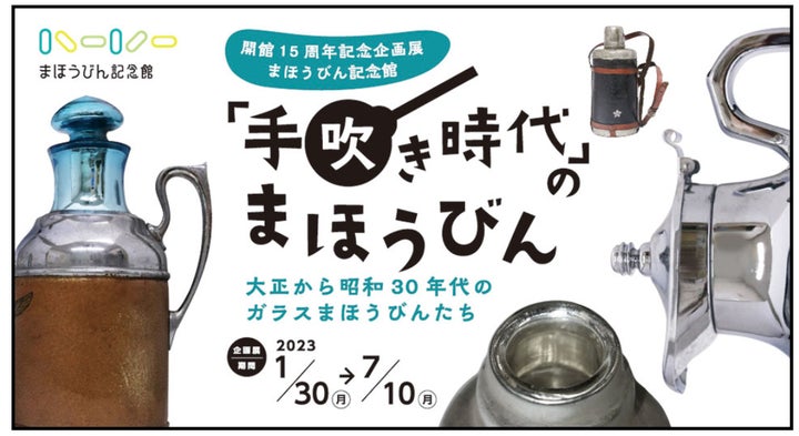 まほうびん記念館 開館15周年記念企画展 | 象印マホービン株式会社の まほうびん記念館 開館15周年記念企画展 | 象印マホービン株式会社の