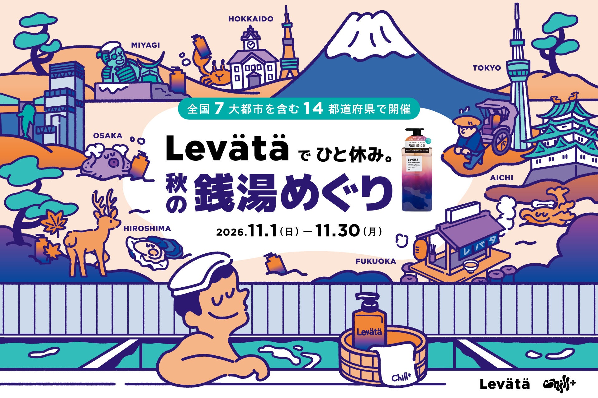 Levätäが、「チル」が見つかる体験型メディア『Chill+』とコラボ。7大都市を含む全国の銭湯100軒で「レバタでひと休み。秋の銭湯めぐり」開催