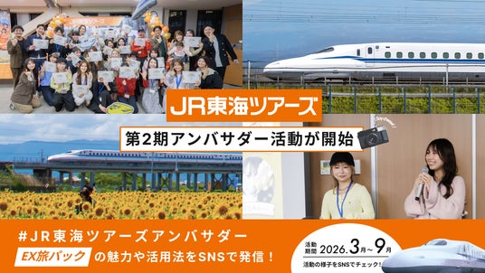 新幹線旅行「EX旅パック」の魅力を発信! 第2期アンバサダー総勢30組が活動開始 新幹線旅行「EX旅パック」の魅力を発信! 第2期アンバサダー総勢30組が活動開始
