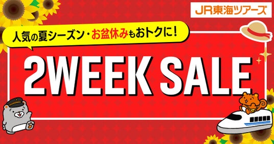 夏の旅行に最適 大好評『2WEEK SALE』スタート!期間限定で「新幹線+ホテル」がさらにお得に 夏の旅行に最適 大好評『2WEEK SALE』スタート!期間限定で「新幹線+ホテル」がさらにお得に