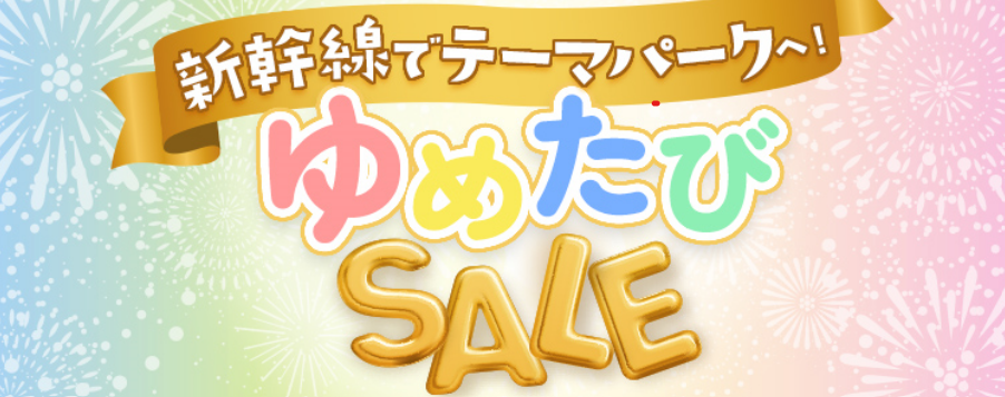 ゆめたびSALEイメージ