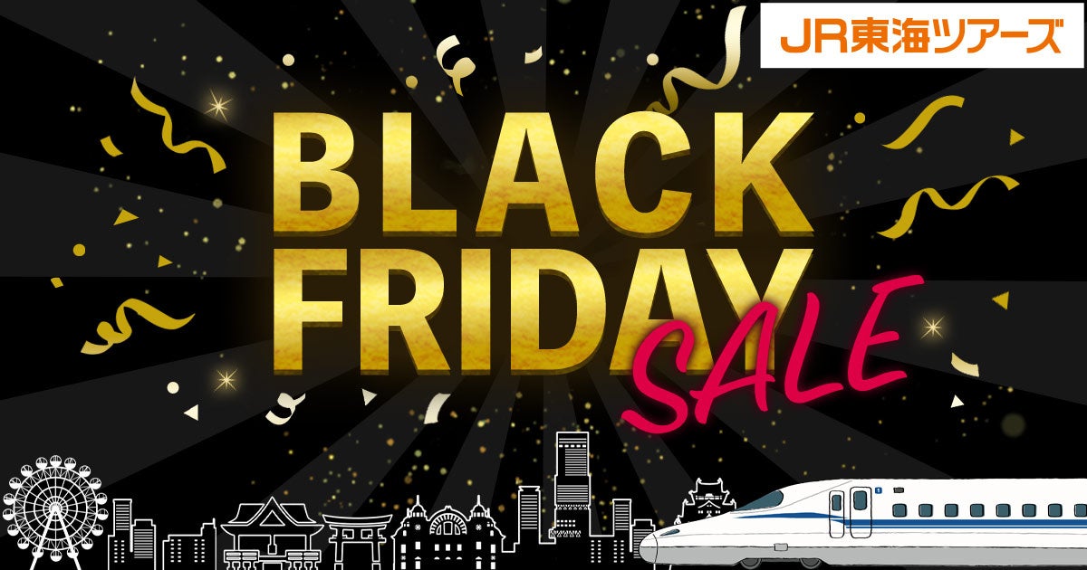 予告】年に一度のBLACK FRIDAY SALE開催決定！「新幹線