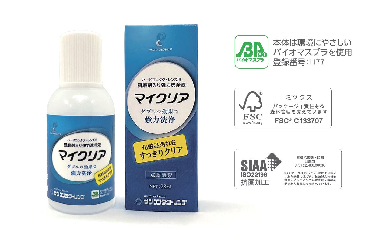 新商品】サンコンタクトレンズから酵素洗浄保存液「ケアマイルド