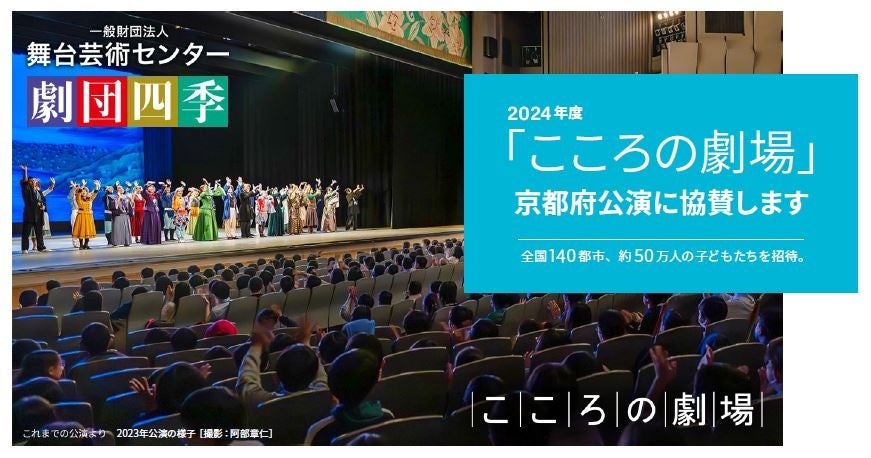 サンコンタクトレンズ、こころの劇場2024年度京都府公演に協賛 サンコンタクトレンズ、こころの劇場2024年度京都府公演に協賛