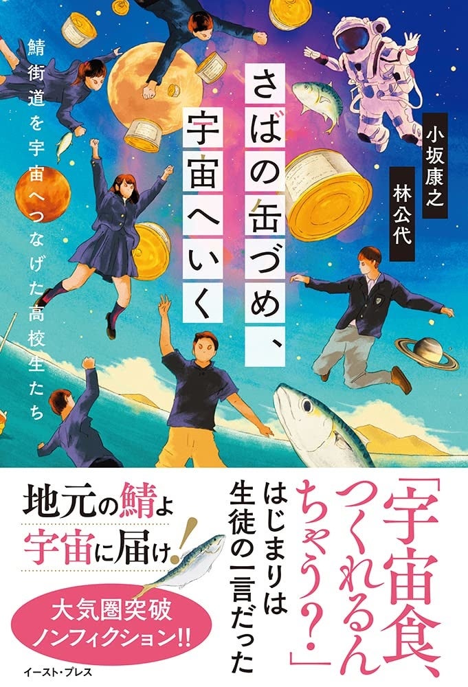 『さばの缶づめ、宇宙へいく』の表紙。