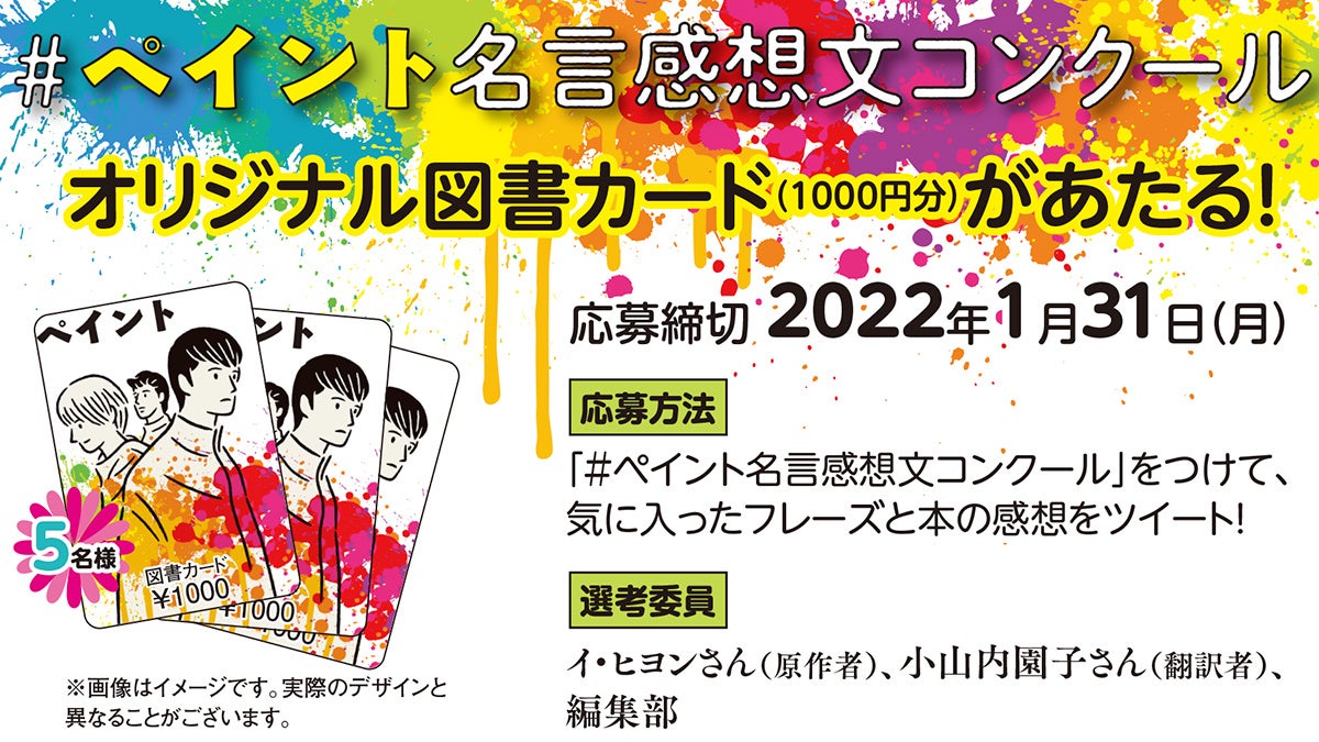 ブレイディみかこ氏推薦の韓国発ya小説 ペイント 名言感想文コンクールが開催 株式会社イースト プレスのプレスリリース ブレイディみかこ氏推薦の韓国発ya小説 ペイント 名言感想文コンクールが開催 株式会社イースト プレスのプレスリリース
