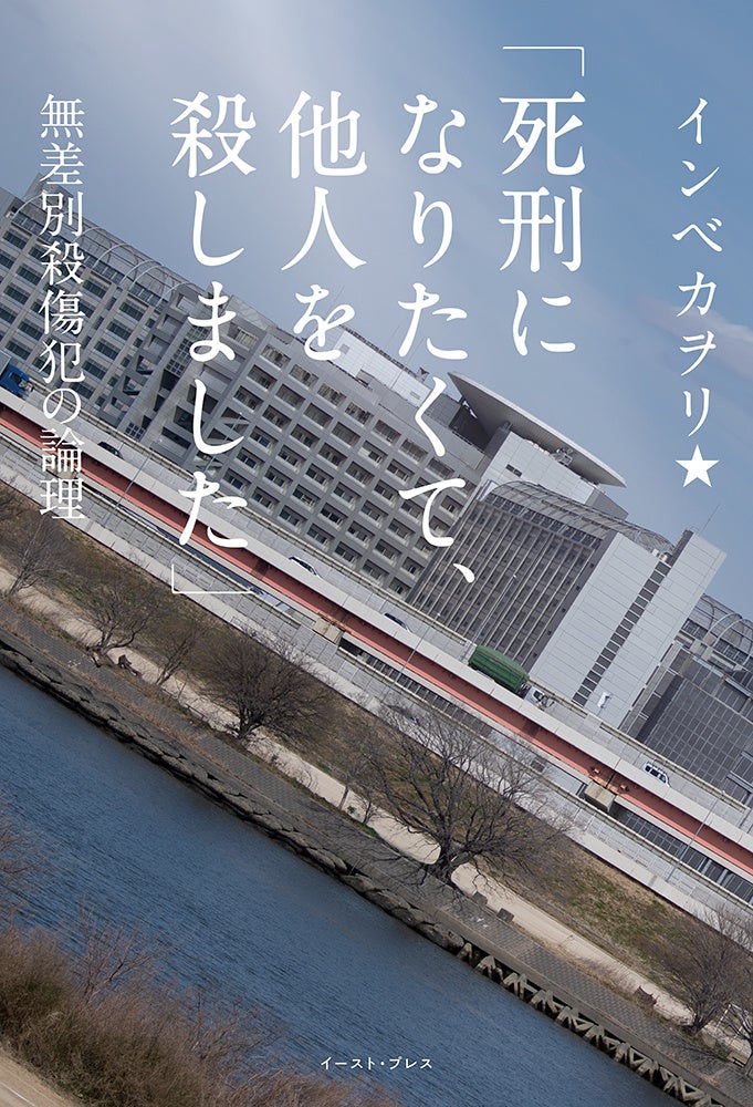 死刑になりたくて 他人を殺しました 無差別殺傷犯の論理 刊行 秋葉原無差別殺傷事件 加藤智大の友人 宅間守らと面会した公認心理師などにインタビュー 株式会社イースト プレスのプレスリリース 死刑になりたくて 他人を殺しました 無差別殺傷犯の論理 刊行 秋葉原無差別殺傷事件 加藤智大の友人 宅間守らと面会した公認心理師などにインタビュー 株式会社イースト プレスのプレスリリース