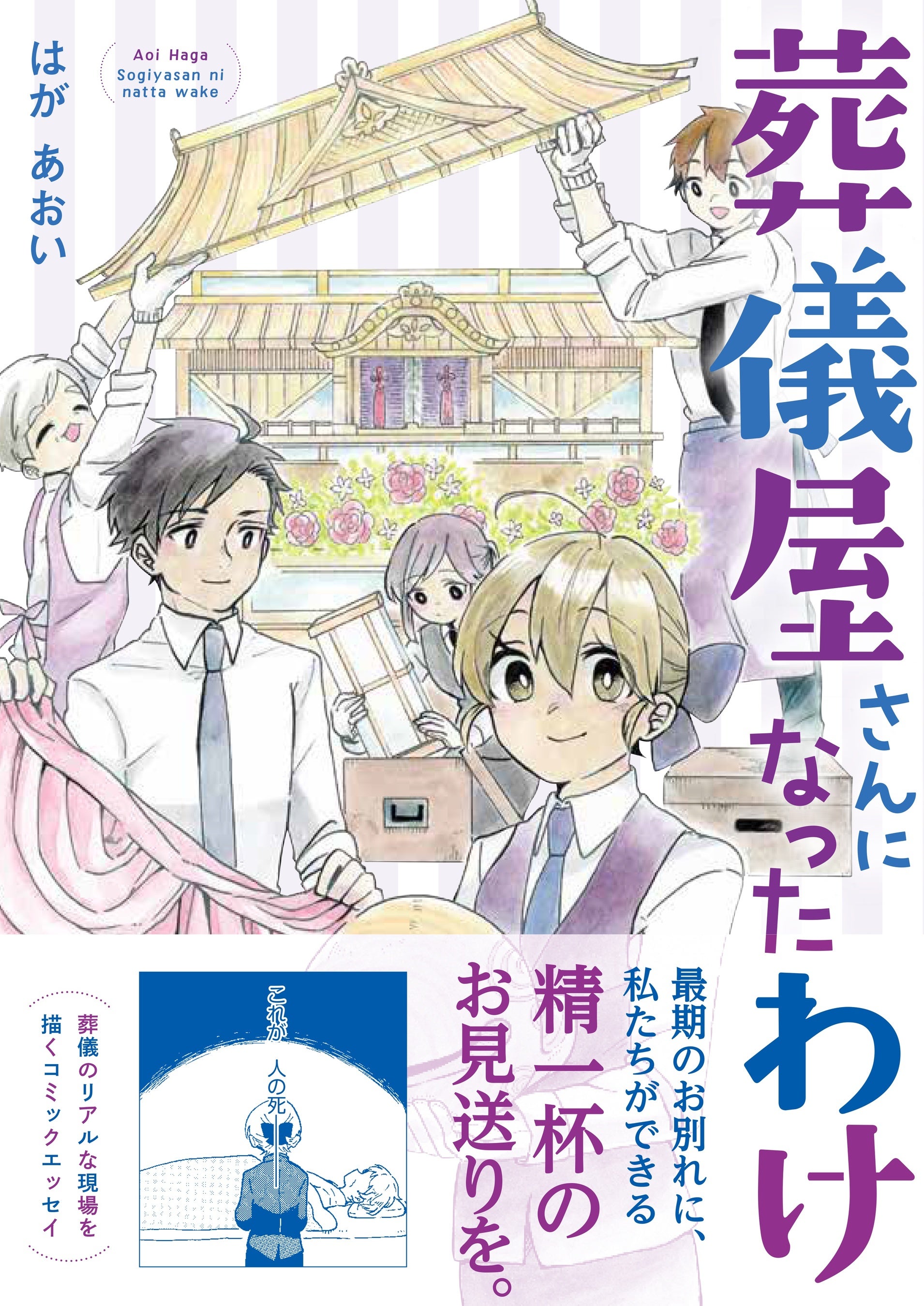 葬儀屋さんのリアルな現場を描く 感動のお仕事コミックエッセイ6月17日発売 株式会社イースト プレスのプレスリリース