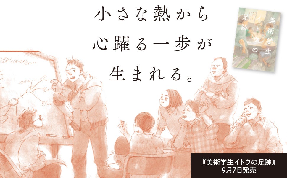 『美術学生イトウの足跡』©イトウハジメ／イースト・プレス