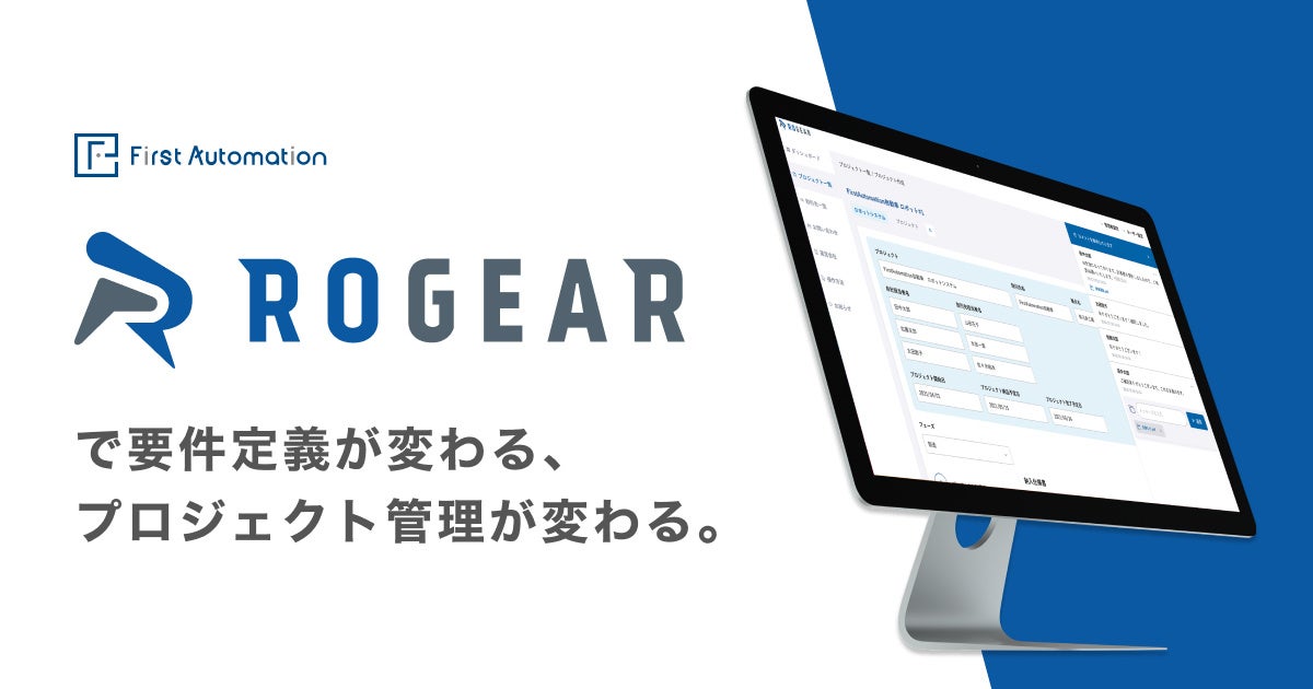 ファースト オートメーション 工場自動化の仕様認識 ズレを防ぐ要件定義ツール Rogear を提供開始 株式会社ファースト オートメーションのプレスリリース ファースト オートメーション 工場自動化の仕様認識 ズレを防ぐ要件定義ツール Rogear を提供開始 株式会社ファースト オートメーションのプレスリリース