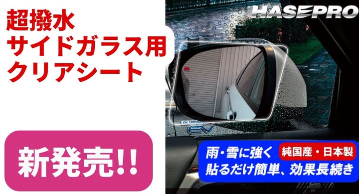 待望の新商品【HASEPRO】雪にも対応 マジカルアート 超撥水 待望の新商品【HASEPRO】雪にも対応 マジカルアート 超撥水