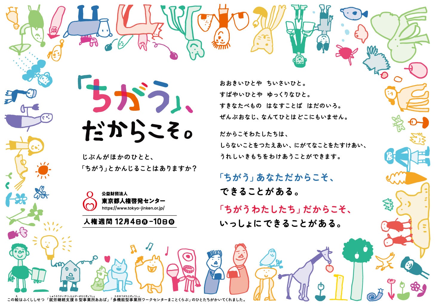 作成したポスター（人権週間用・B3横）