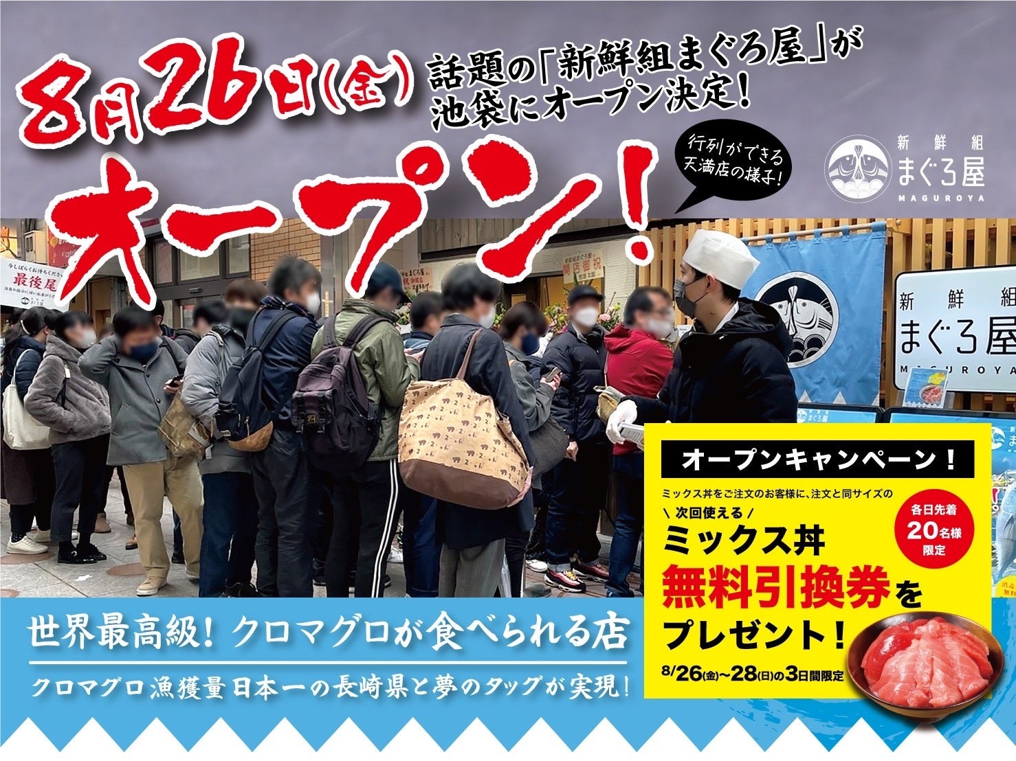 数量限定無料プレゼント?!新鮮組まぐろ屋池袋店にて超お得な ...