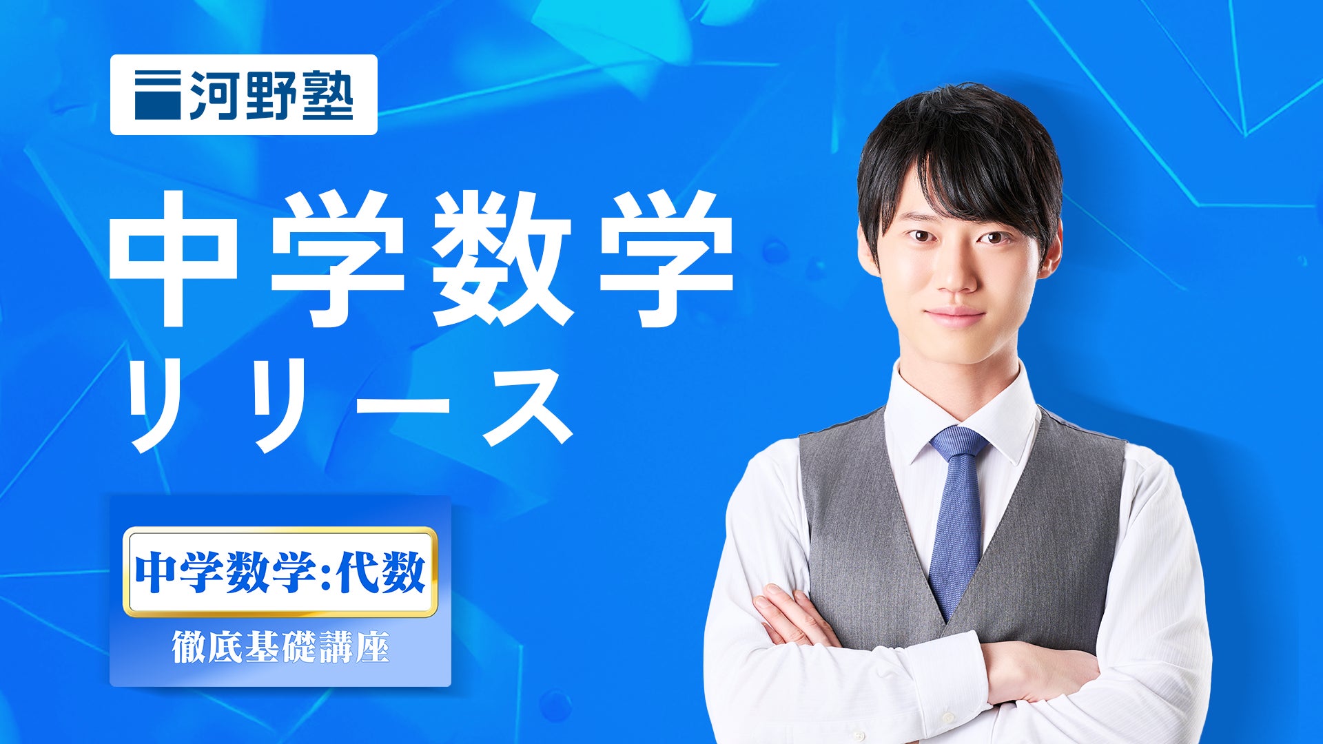 河野玄斗が塾長を務める河野塾が初の中学講座を開講 | 株式会社 河野玄斗が塾長を務める河野塾が初の中学講座を開講 | 株式会社