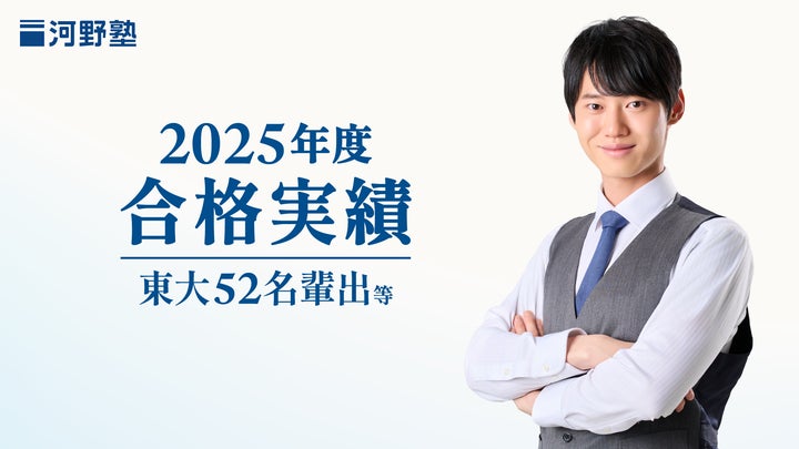 河野塾から難関大合格者多数輩出!2025年度合格実績を発表 | 株式会社 河野塾から難関大合格者多数輩出!2025年度合格実績を発表 | 株式会社