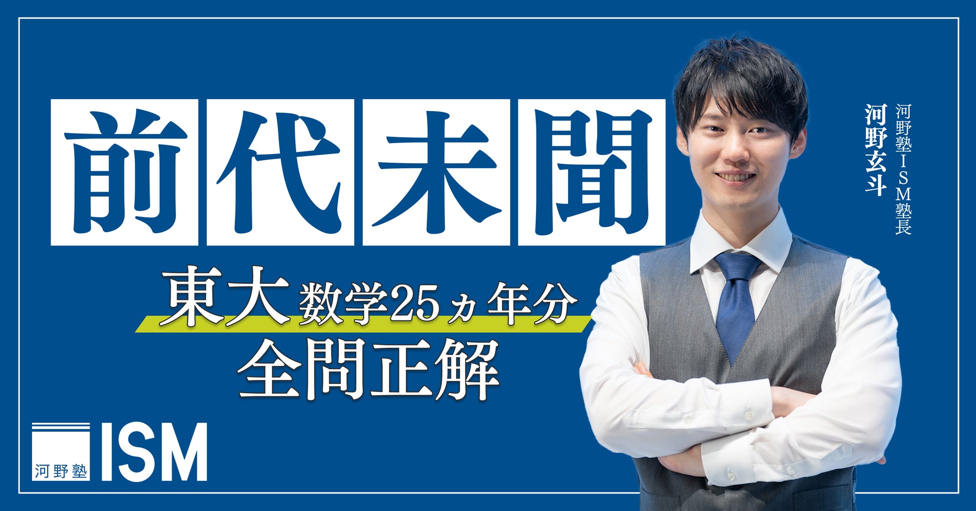 YouTube約120万人の河野塾ISM塾長、河野玄斗が偉業達成。東京大学の数学25年分を驚異の全問正解！