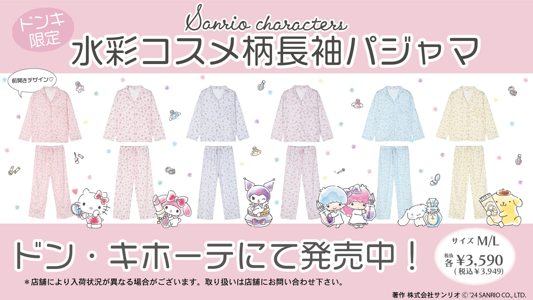 サンリオキャラクターズの水彩コスメ柄長袖パジャマが新登場!リラックスタイムに最適☆ サンリオキャラクターズの水彩コスメ柄長袖パジャマが新登場!リラックスタイムに最適☆