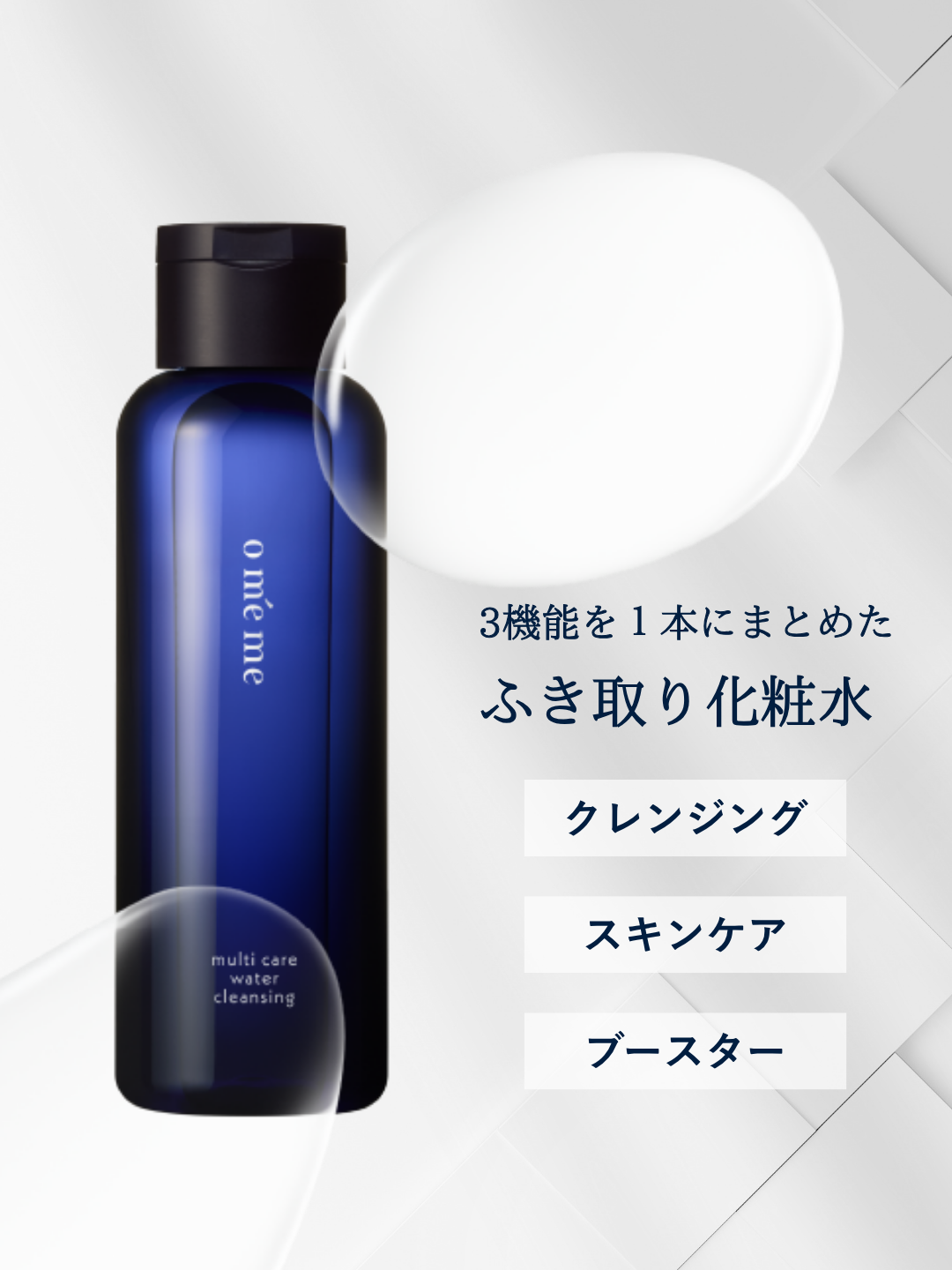 落とす」から「ととのえる」へ。クレンジング・スキンケア・ブースター