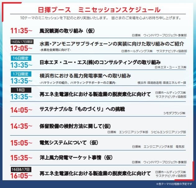 日揮ブースミニセッションスケジュール